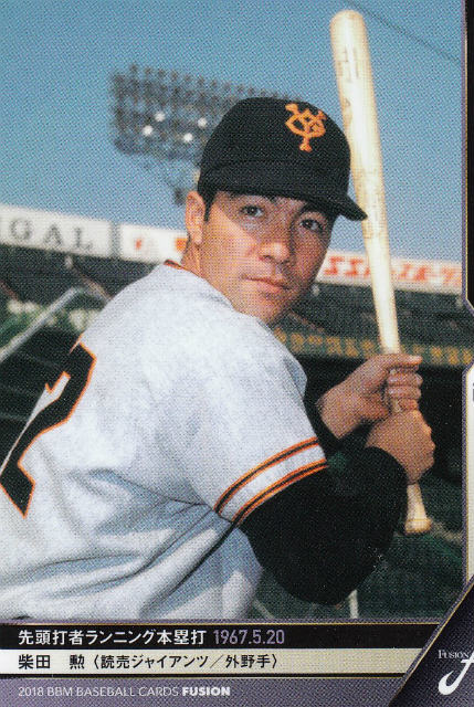 楽天市場】BBM ベースボールカード 019 柴田勲 読売ジャイアンツ