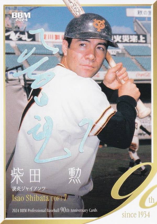 カルビープロ野球カード　柴田　勲　読売巨人軍 カルビープロ野球カード 柴田 勲 読売巨人軍 - メルカリ