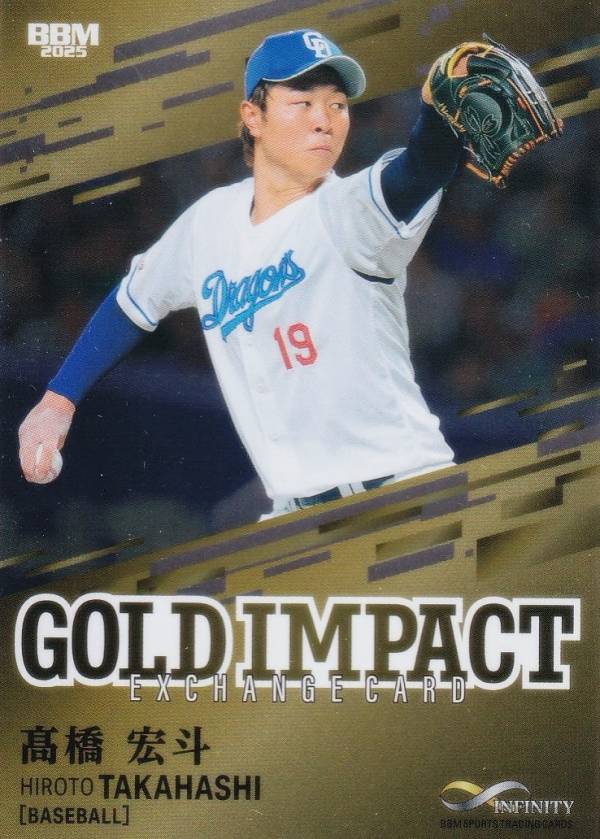 【08/25】BBM スポーツトレーディングカード EX4 高橋宏斗 中日ドラゴンズ プロ野球 (インサートカード/GOLD IMPACT) 2025 INFINITY インフィニティ