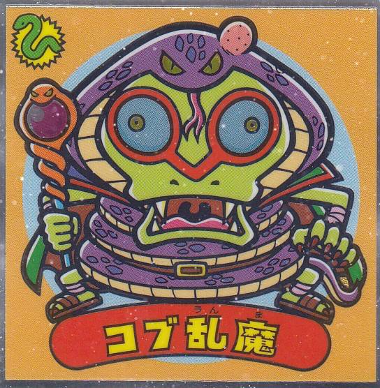 楽天市場】【S-2 スーパーDデビル】 ビックリマンチョコ 悪魔VS