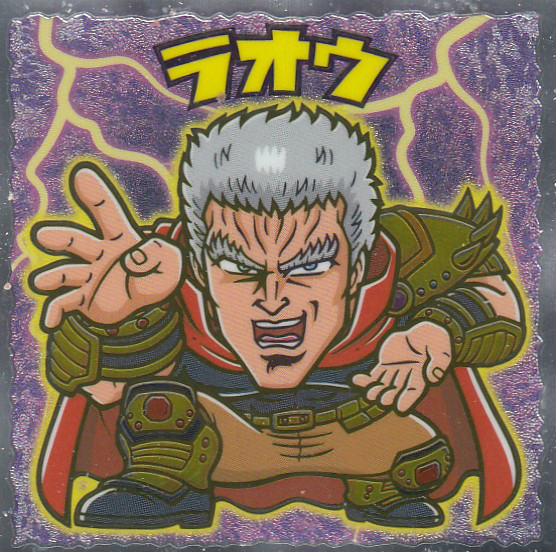 楽天市場 No 1 ラオウ 北斗のマン 35周年シール ビックリマンチョコ 北斗の拳 Realize トレカ ホビー楽天市場店