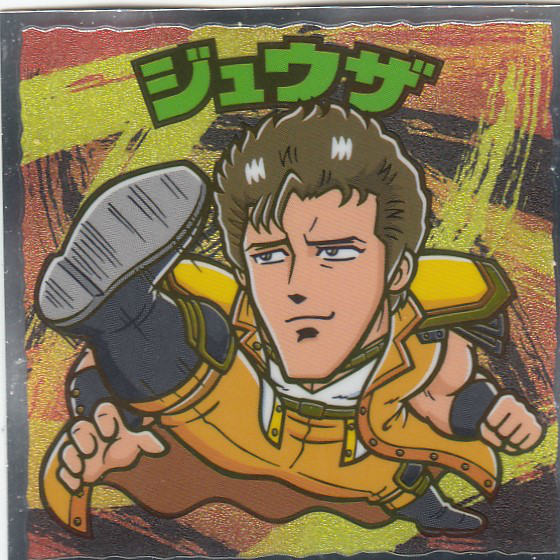 【楽天市場】【No.5 ジュウザ】 北斗のマン 35周年シール ビックリマンチョコ 北斗の拳:REALiZE トレカ&ホビー楽天市場店 【楽天市場】【No.5 ジュウザ】 北斗のマン 35周年シール ビックリマンチョコ 北斗の拳:REALiZE トレカ&ホビー楽天市場店