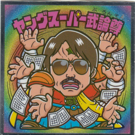 楽天市場】【No.6 ケンシロウ】 北斗のマン 35周年シール ビックリマン