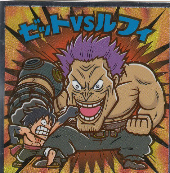 楽天市場 No 18 ゼットｖｓルフィ ワンピースマン周年シール ビックリマンチョコ ワンピース ｒｅａｌｉｚｅ