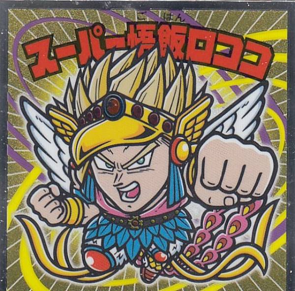 楽天市場】【Z-24：スーパー悟飯ロココ】 ビックリマンチョコ