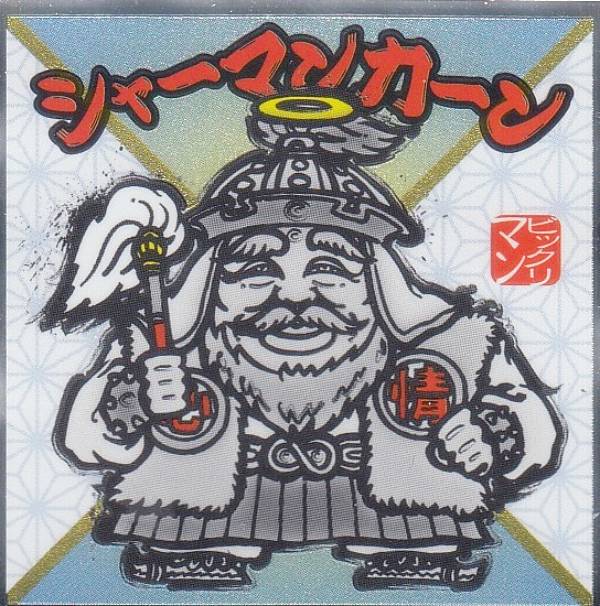 楽天市場】【No.6 ブラックゼウス】 水墨ビックリマンチョコ : REALiZE