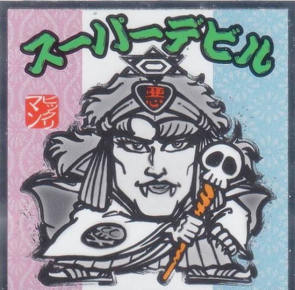 楽天市場】【No.9 ネロ魔身】 水墨ビックリマンチョコ : REALiZE