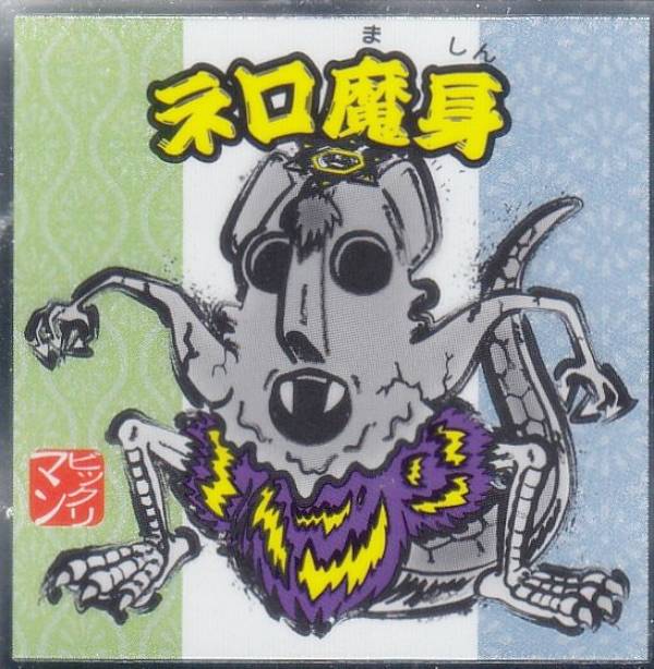 楽天市場】【No.4 聖フェニックス】 水墨ビックリマンチョコ : REALiZE