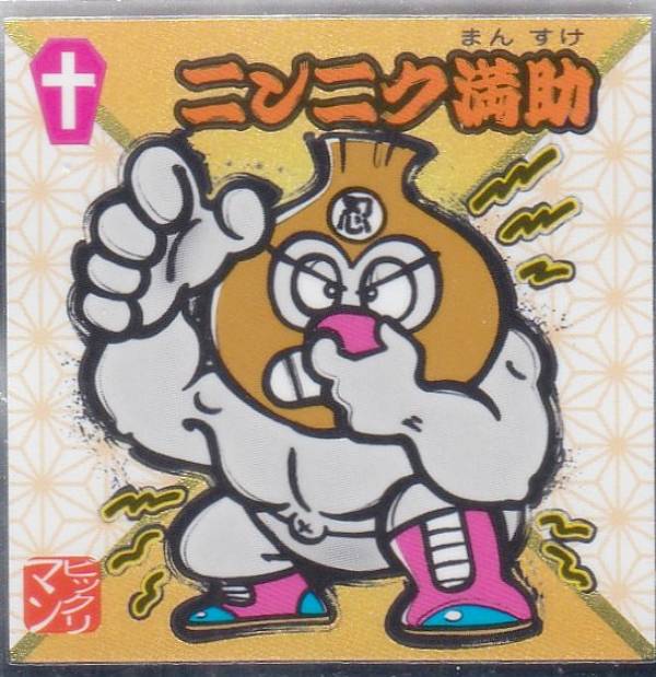 楽天市場】水墨ビックリマンチョコ No.32 ニンニク満助 ビックリマン