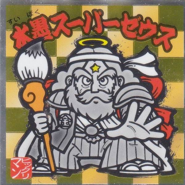 楽天市場】【No.14 ゴーストアリババ】 水墨ビックリマンチョコ