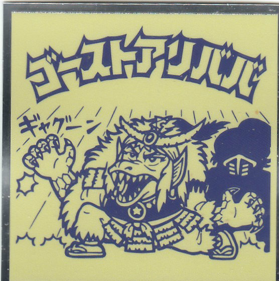 楽天市場】【No.14 ゴーストアリババ】 水墨ビックリマンチョコ