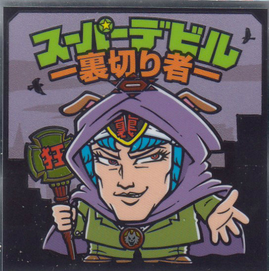 楽天市場】【S1 スーパーデビル (シークレット) 】 ビックリマン