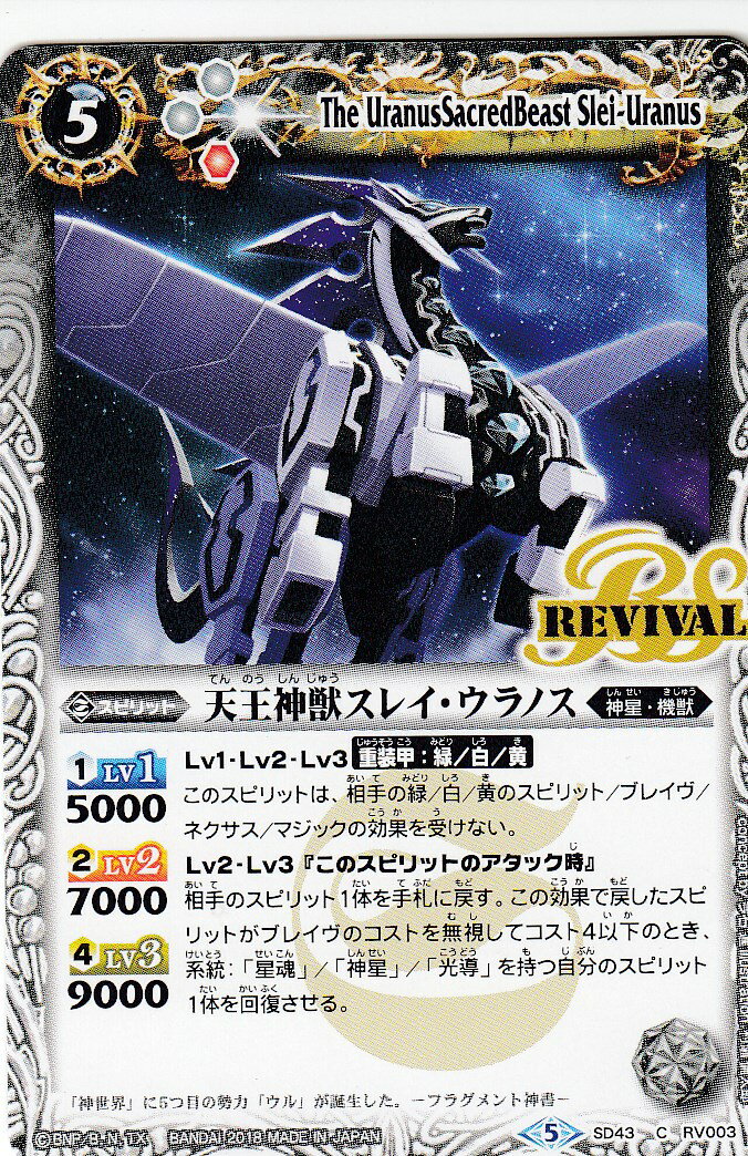 楽天市場】バトルスピリッツ SD43-RV003 天王神獣スレイ・ウラノス