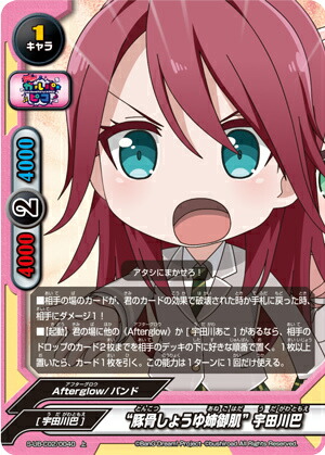 バディファイト S-UB-C02/0040 “豚骨しょうゆ姉御肌”宇田川巴 (上) BanG Dream! ガルパ☆ピコ画像