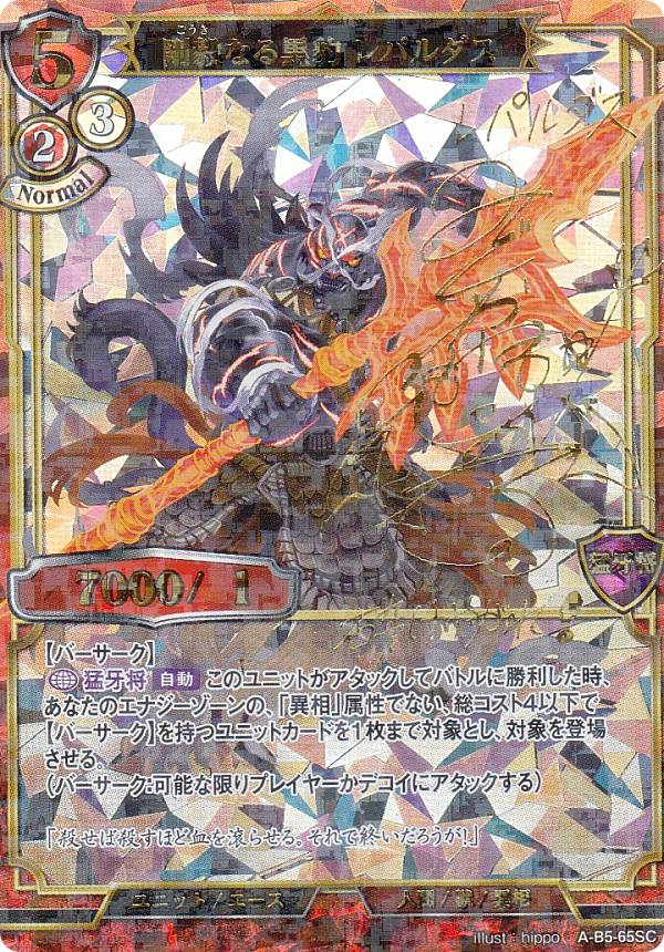 ビルディバイドTCG A-B5-65SC 剛毅なる黒豹 レパルダス (SC シークレット) ブースターパック第5弾 蒼き鳥は飛翔し、黒き豹は咆哮す