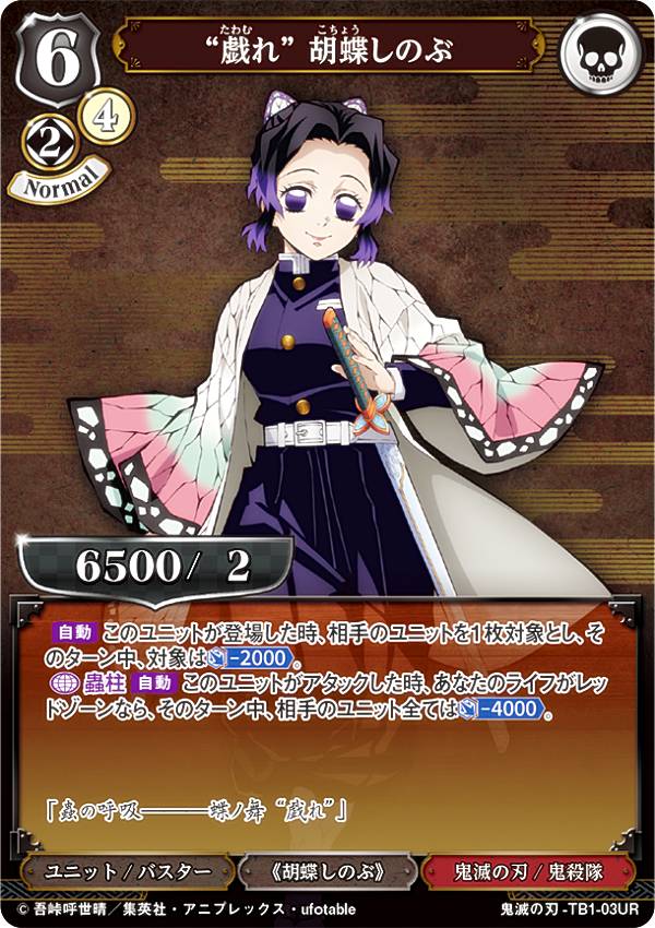 ビルディバイド 鬼滅の刃 胡蝶しのぶ SC シークレット⑥ 楽天市場】【箔押し/パラレル】ビルディバイドTCG 鬼滅の刃-TB1