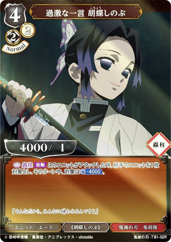 ビルディバイド 鬼滅の刃 胡蝶しのぶ SC シークレット⑥ 楽天市場】【箔押し/パラレル】ビルディバイドTCG 鬼滅の刃-TB1