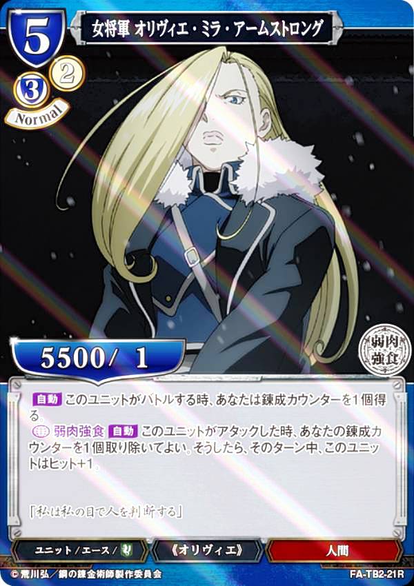 ビルディバイド　鋼の錬金術師　SC　弱肉強食 オリヴィエ・ミラ・アームストロング fatb2bdp00021.jpg