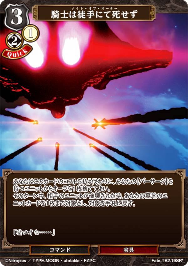 【パラレル】ビルディバイドTCG Fate-TB2-19SR☆ 騎士は徒手にて死せず (SR☆ スーパーレア) ブースターパック Fate/Zero画像