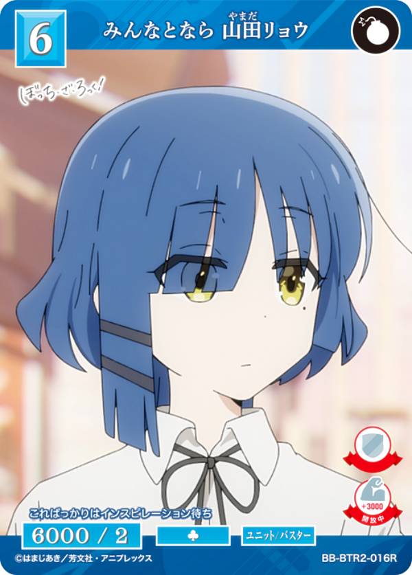 楽天市場】ビルディバイドTCG ブライト BB-BTR2-011SR あのバンド 山田