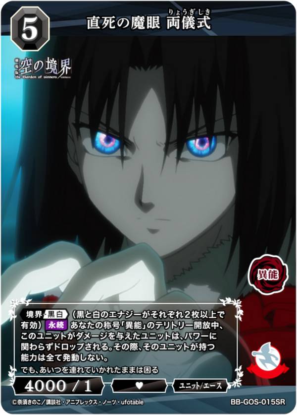 ビルディバイドTCG ブライト BB-GOS-015SR 直死の魔眼 両儀式 (SR スーパーレア) ブースターパック 劇場版 空の境界 未来福音画像