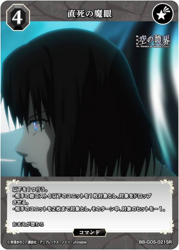ビルディバイドTCG ブライト BB-GOS-021SR 直死の魔眼 (SR スーパーレア) ブースターパック 劇場版 空の境界 未来福音画像