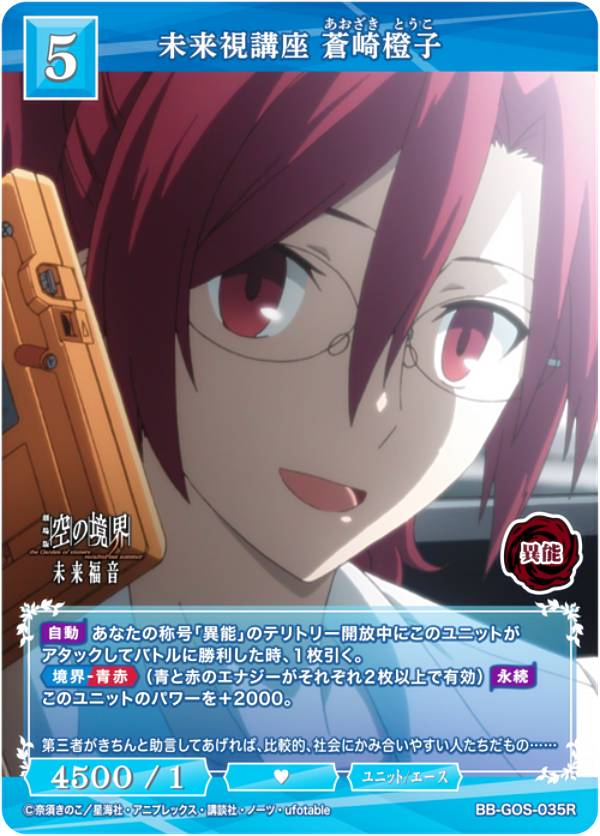 ビルディバイドTCG ブライト BB-GOS-035R 未来視講座 蒼崎橙子 (R レア) ブースターパック 劇場版 空の境界 未来福音画像