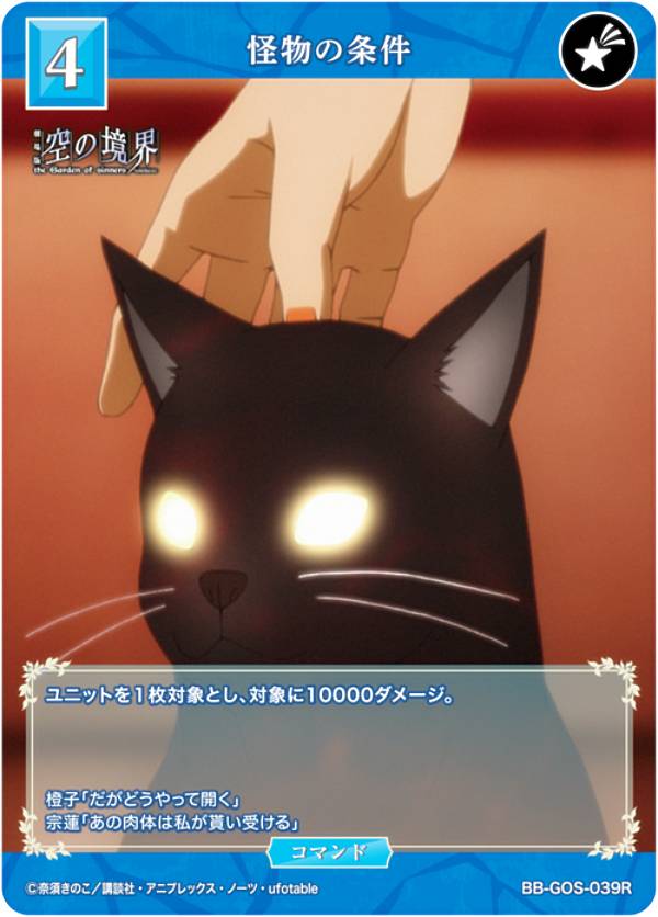 ビルディバイドTCG ブライト BB-GOS-039R 怪物の条件 (R レア) ブースターパック 劇場版 空の境界 未来福音画像
