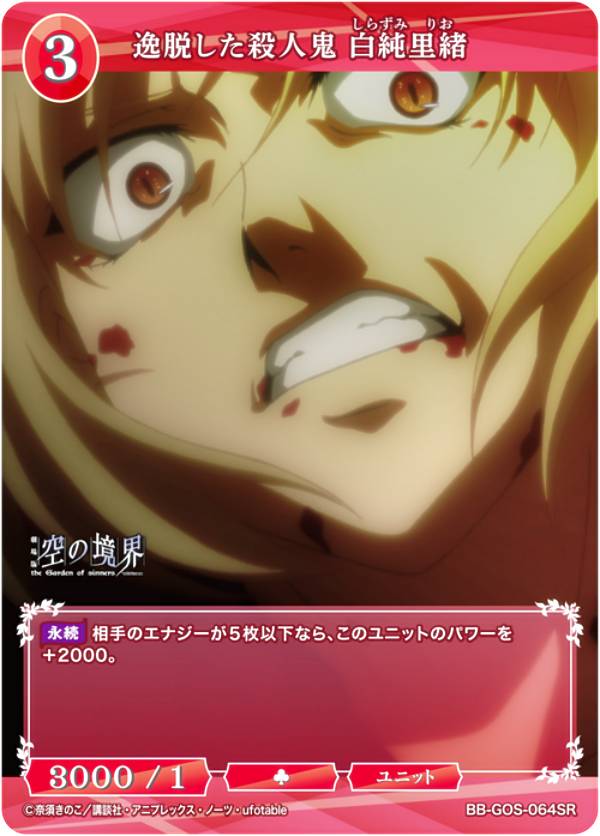 ビルディバイドTCG ブライト BB-GOS-064SR 逸脱した殺人鬼 白純里緒 (SR スーパーレア) ブースターパック 劇場版 空の境界 未来福音画像