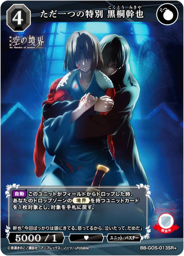 【パラレル】ビルディバイドTCG ブライト BB-GOS-013SR＋ ただ一つの特別 黒桐幹也 (SR＋ スーパーレア) ブースターパック 劇場版 空の境界 未来福音画像