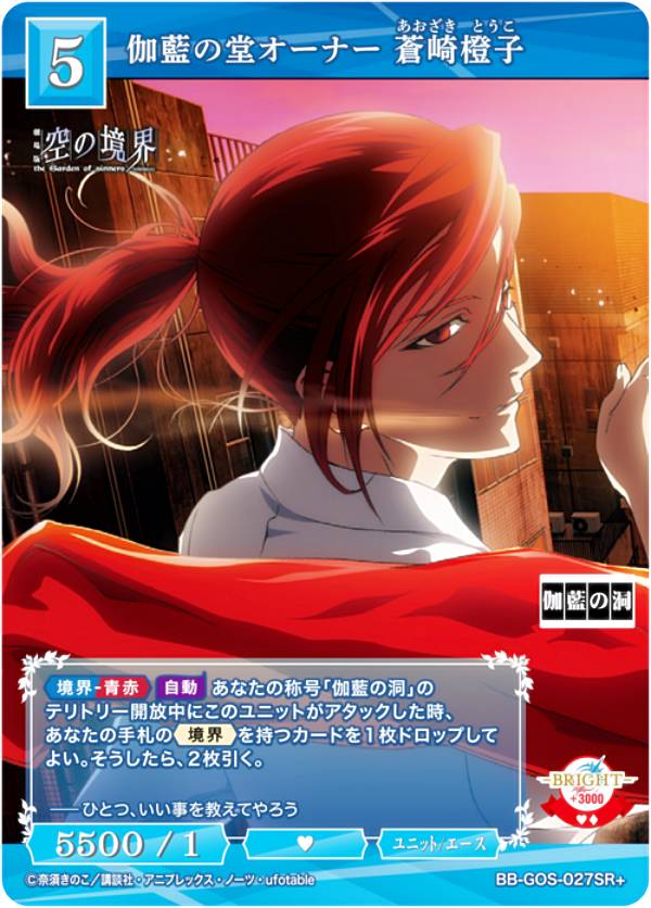 【パラレル】ビルディバイドTCG ブライト BB-GOS-027SR＋ 伽藍の堂オーナー 蒼崎橙子 (SR＋ スーパーレア) ブースターパック 劇場版 空の境界 未来福音画像