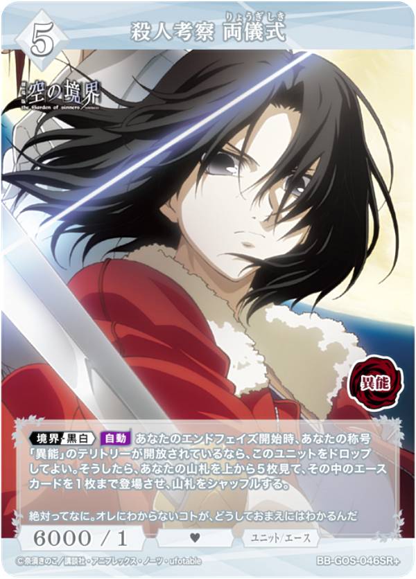 【パラレル】ビルディバイドTCG ブライト BB-GOS-046SR＋ 殺人考察 両儀式 (SR＋ スーパーレア) ブースターパック 劇場版 空の境界 未来福音画像