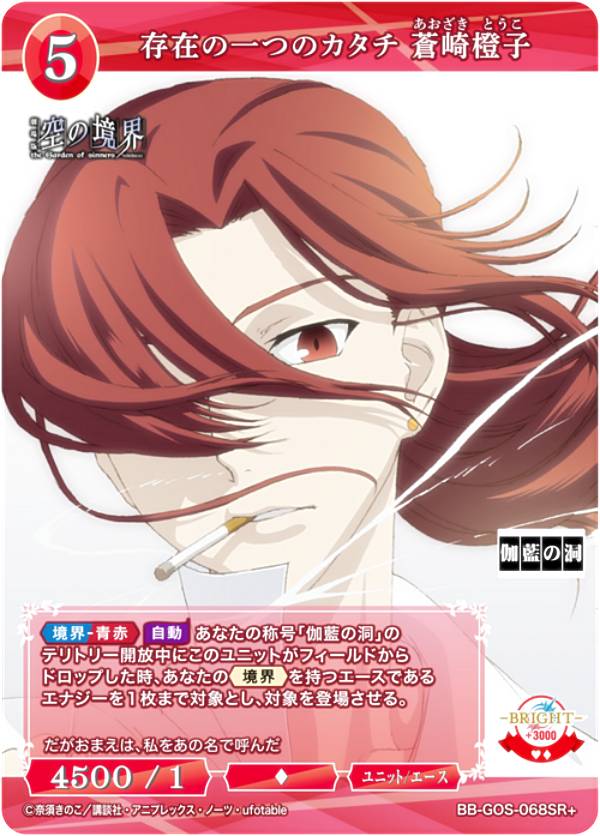 【パラレル】ビルディバイドTCG ブライト BB-GOS-068SR＋ 存在の一つのカタチ 蒼崎橙子 (SR＋ スーパーレア) ブースターパック 劇場版 空の境界 未来福音画像