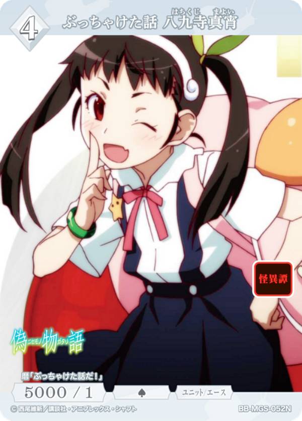 ビルディバイドTCG ブライト BB-MGS-052N ぶっちゃけた話 八九寺真宵 (N ノーマル) ブースターパック 〈物語〉シリーズ画像