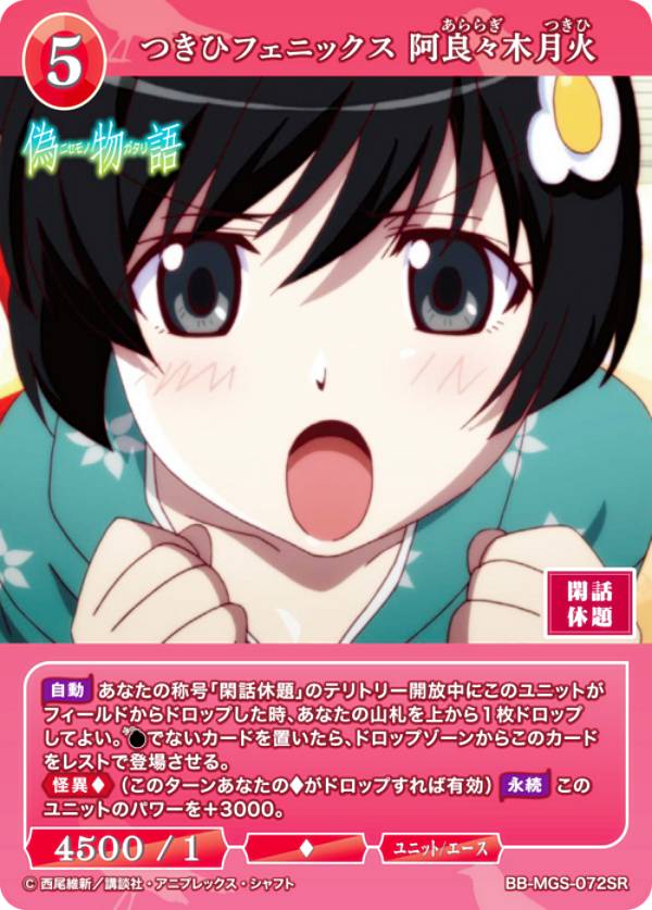 ビルディバイドTCG ブライト BB-MGS-072SR つきひフェニックス 阿良々木月火 (SR スーパーレア) ブースターパック 〈物語〉シリーズ画像