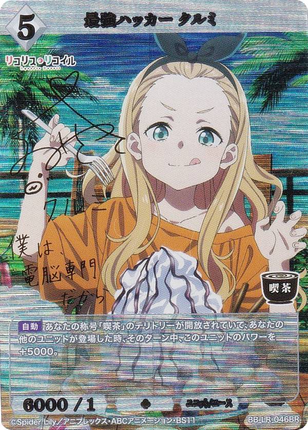 【箔押しサイン】ビルディバイドTCG ブライト BB-LR-046BR 最強ハッカー クルミ (BR ブライトレア) ブースターパック リコリス・リコイル