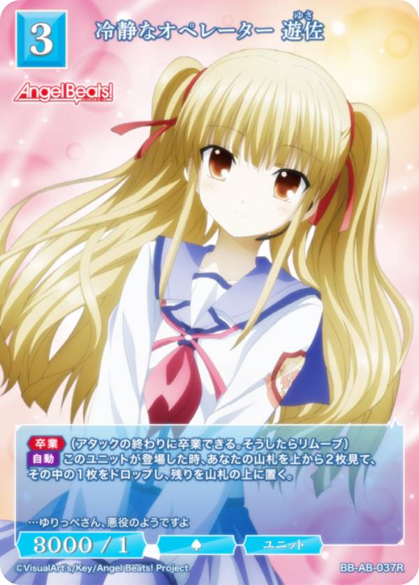 ビルディバイドTCG ブライト BB-AB-037R 冷静なオペレーター 遊佐 (R レア) ブースターパック Angel Beats!画像