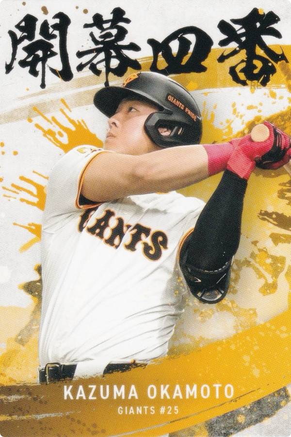 楽天市場】プロ野球チップス2025 第2弾 OC-01 岡本 和真 (巨人