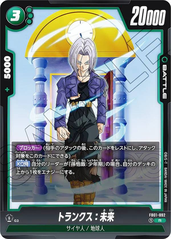 ドラゴンボールフュージョンワールド トランクス未来 青属性 トランクス：未来【L】《青》 FB01-036 販売ページ
