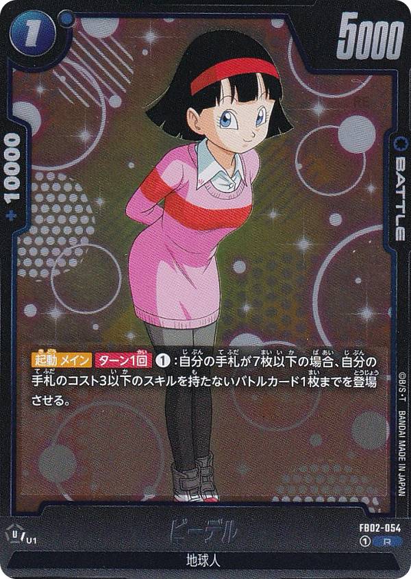 フュージョンワールド ビーデル パラレル 未知なる冒険 再録 FB03-042 ビーデル(パラレル)【SR☆】{FB03-042} - カードラッシュ