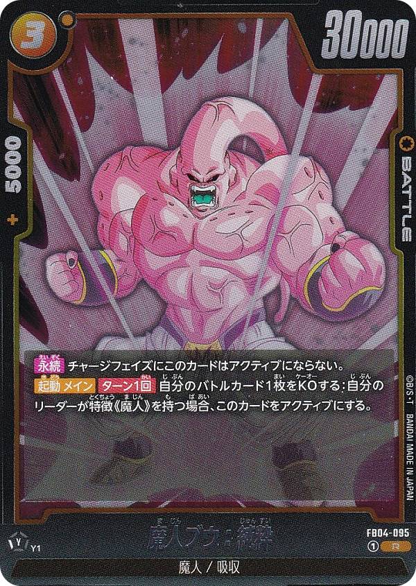 ドラゴンボール　フュージョンワールド　魔人ブウ:純粋　FB04-095パラレル FB04-094 魔人ブウ：純粋 SR | [FB04] 限界を超えし者