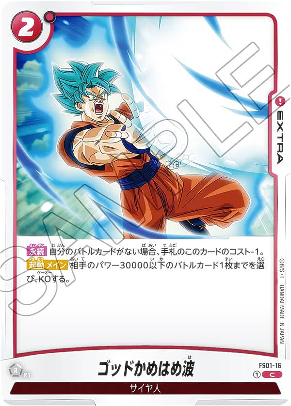 【フュージョンワールド】かめはめ波　パラレル　FS01-15【特別再録】 パラレル】FS01-15 かめはめ波 C☆ | [FS01] 孫悟空