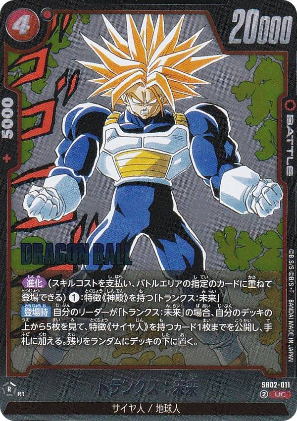 楽天市場】ドラゴンボールスーパーカードゲーム SB02-010 トランクス