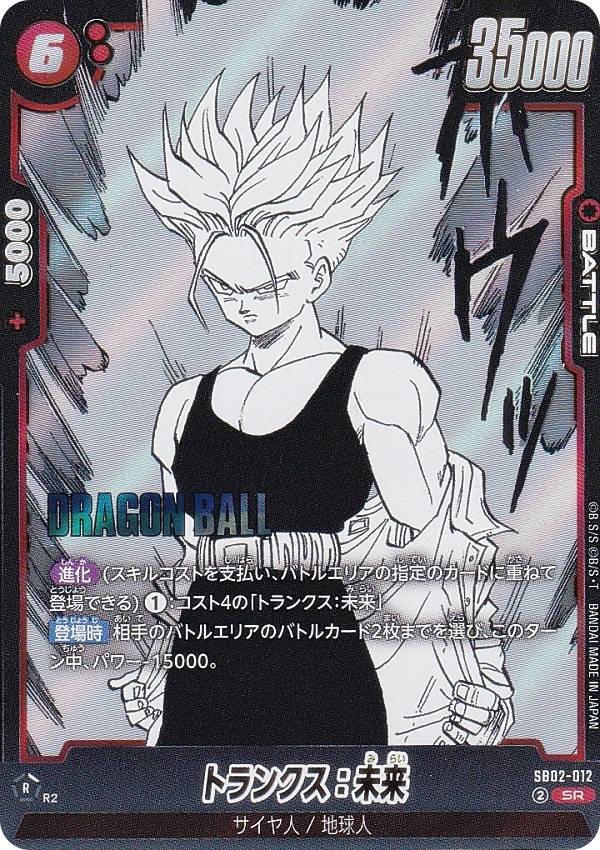 ドラゴンボールフュージョンワールド SB02-010 トランクス未来 4枚セット トランクス：未来【R☆】《赤》 パラレル版SB02-010 販売ページ