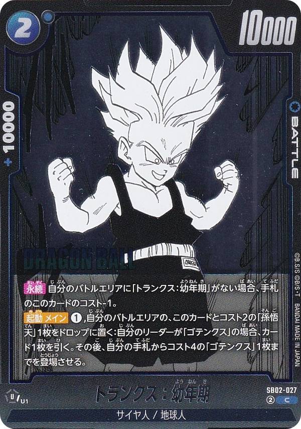 楽天市場】ドラゴンボールスーパーカードゲーム SB02-025 孫悟天