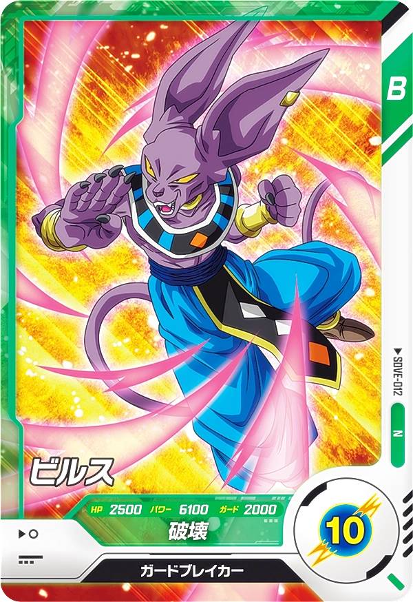 まとめ売り　ドラゴンボールダイバーズ(ビルス他) 楽天市場】ドラゴンボールスーパーダイバーズ SDVE-012 ビルス