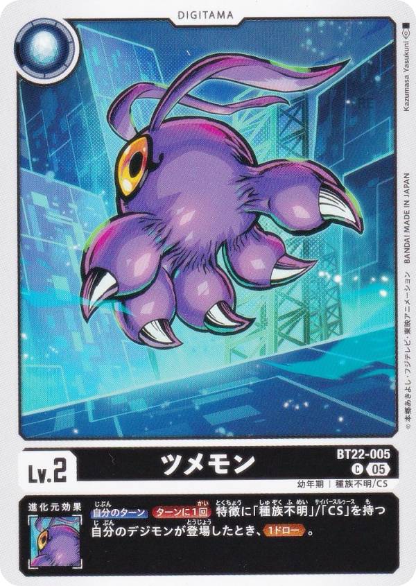 デジモンカードゲーム BT22-005 ツメモン (C コモン) ブースターパック CYBER EDEN (BT-22)画像