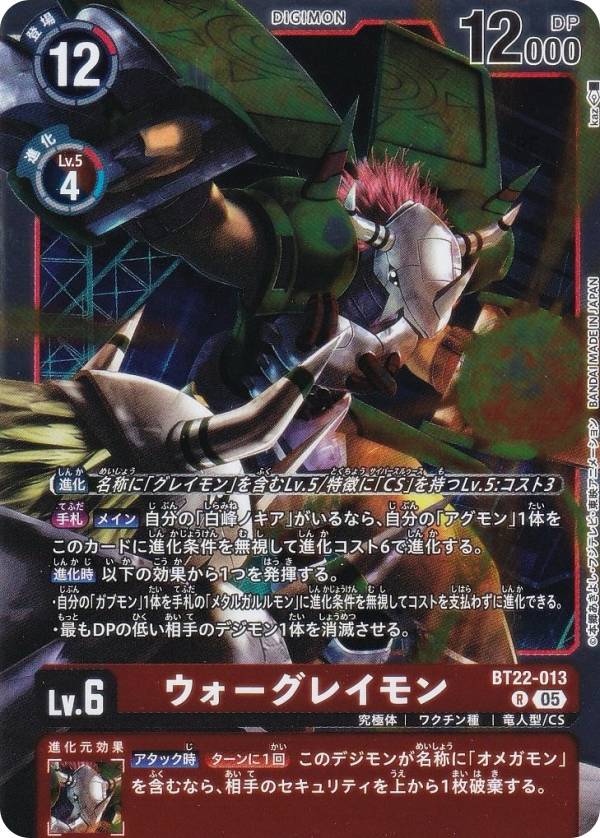 デジモンカードゲーム BT22-013 ウォーグレイモン (R レア) ブースターパック CYBER EDEN (BT-22)画像
