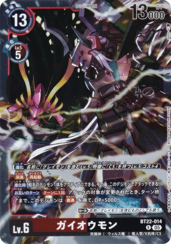 デジモンカードゲーム BT22-014 ガイオウモン (R レア) ブースターパック CYBER EDEN (BT-22)画像