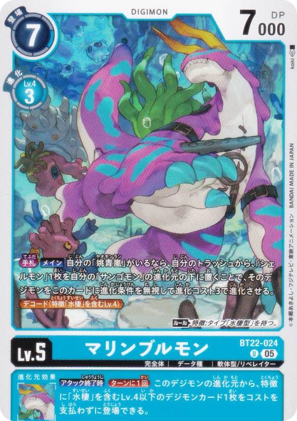 デジモンカードゲーム BT22-024 マリンブルモン (U アンコモン) ブースターパック CYBER EDEN (BT-22)画像